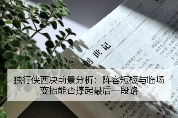 du-xing-xia-xi-jue-qian-jing-fen-xi-zhen-rong-duan-ban-yu-lin-chang-bian-zhao-neng-fou-cheng-qi-zui-hou-yi-duan-lu-2-660.jpg