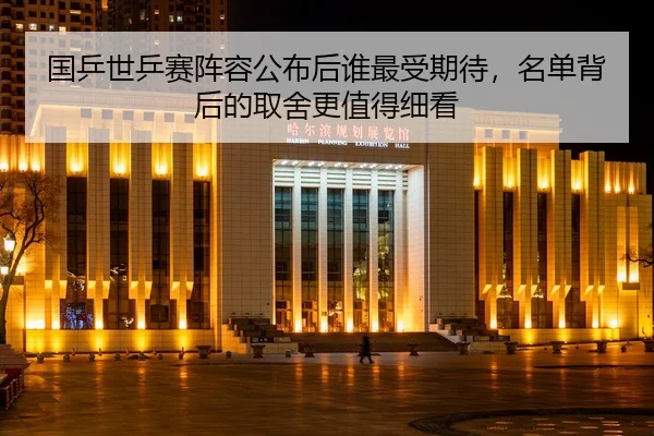 guo-ping-shi-ping-sai-zhen-rong-gong-bu-hou-shui-zui-shou-qi-dai-ming-dan-bei-hou-de-qu-she-geng-zhi-de-xi-kan-2-613.jpg