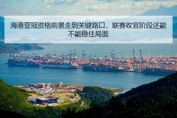 hai-gang-ya-guan-zi-ge-qian-jing-zou-dao-guan-jian-lu-kou-lian-sai-shou-guan-jie-duan-hai-neng-bu-neng-wen-zhu-ju-mian-3-679.jpg